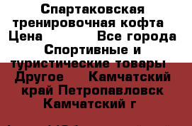 Спартаковская тренировочная кофта › Цена ­ 2 000 - Все города Спортивные и туристические товары » Другое   . Камчатский край,Петропавловск-Камчатский г.